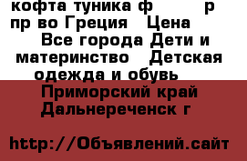 кофта-туника ф.Unigue р.3 пр-во Греция › Цена ­ 700 - Все города Дети и материнство » Детская одежда и обувь   . Приморский край,Дальнереченск г.